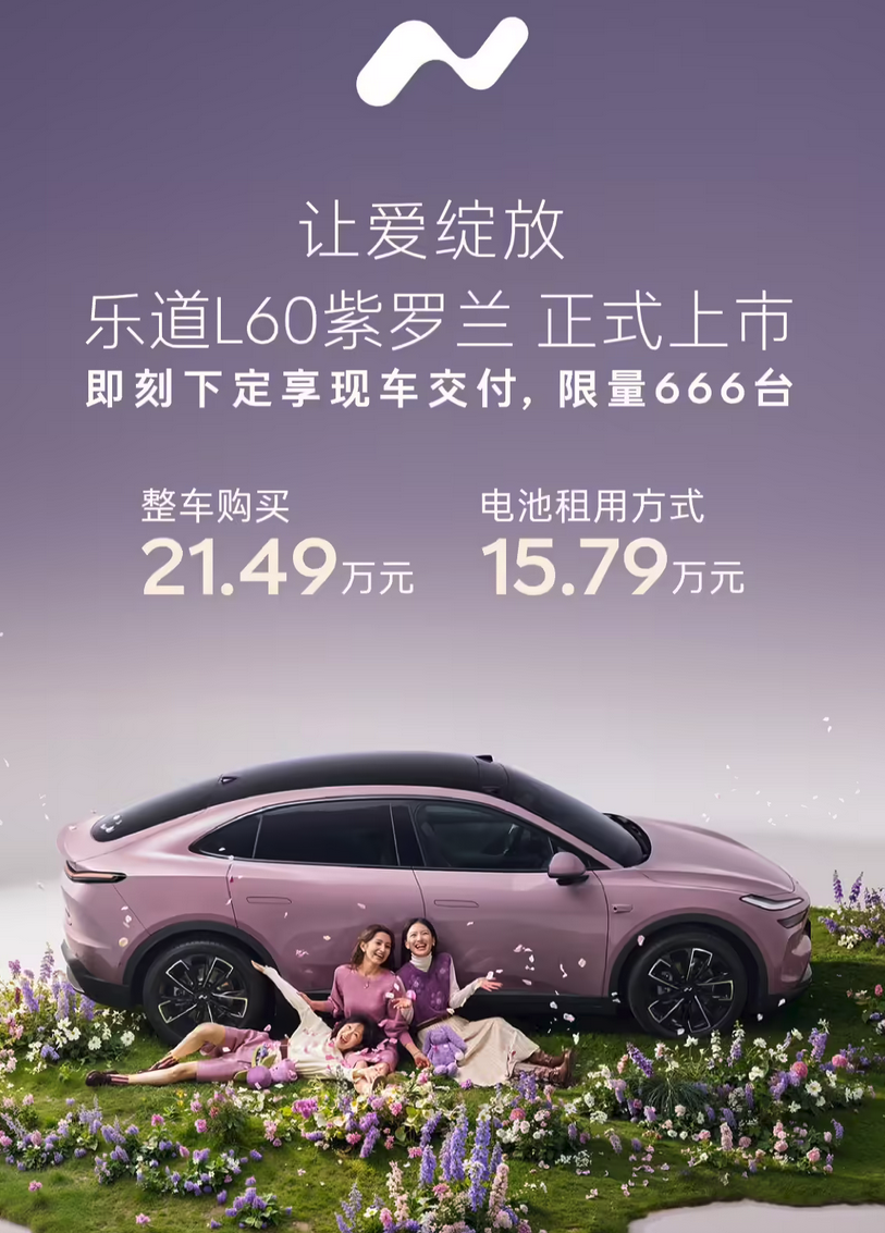 乐道L60紫罗兰限定版上市 紫白双拼内饰限量666台 15.79万起租电